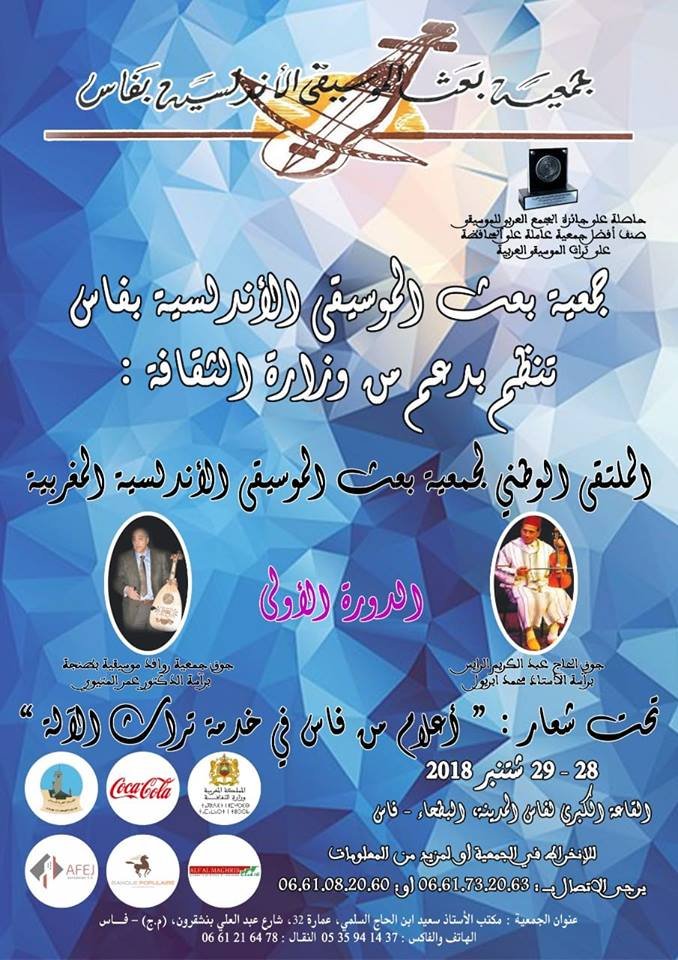 ملصق الملتقى الوطني الأول لجمعية بعث الموسيقى الأندلسية بفاس
